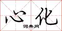 荊霄鵬心化行書怎么寫