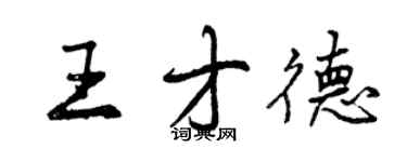 曾慶福王才德行書個性簽名怎么寫