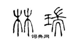 陳聲遠林瑞篆書個性簽名怎么寫