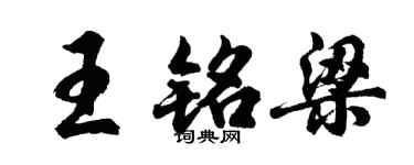 胡問遂王銘梁行書個性簽名怎么寫
