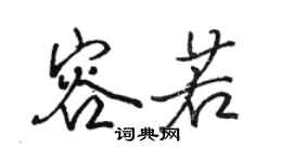 駱恆光容若行書個性簽名怎么寫