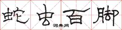 駱恆光蛇蟲百腳隸書怎么寫