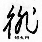 駱恆光寫的硬筆草書徘