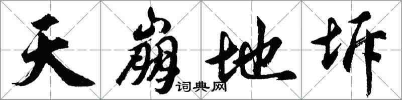 胡問遂天崩地坼行書怎么寫