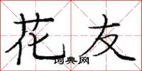 龐中華花友楷書怎么寫