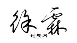 梁錦英徐霖草書個性簽名怎么寫