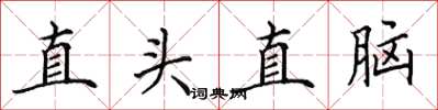 田英章直頭直腦楷書怎么寫