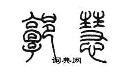 陳墨郭慧篆書個性簽名怎么寫