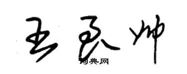 朱錫榮王良帥草書個性簽名怎么寫