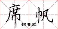 田英章席帆楷書怎么寫