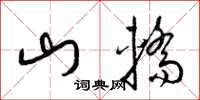 梁錦英山轎草書怎么寫