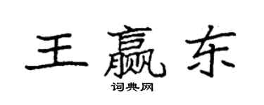 袁強王贏東楷書個性簽名怎么寫