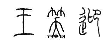 陳墨王笑迎篆書個性簽名怎么寫