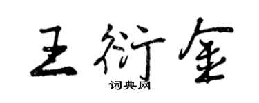 曾慶福王衍金行書個性簽名怎么寫
