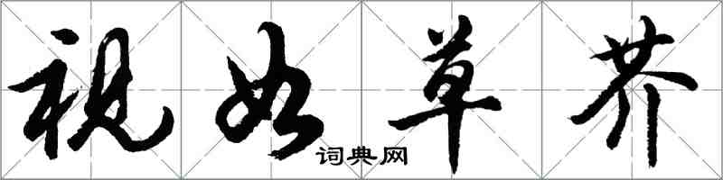 胡問遂視如草芥行書怎么寫