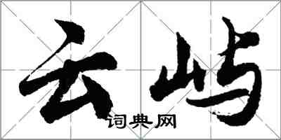 胡問遂雲嶼行書怎么寫