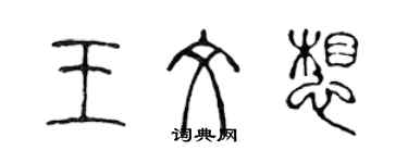 陳聲遠王文想篆書個性簽名怎么寫