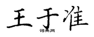 丁謙王於準楷書個性簽名怎么寫