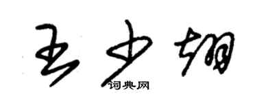 朱錫榮王少翊草書個性簽名怎么寫