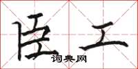 駱恆光臣工楷書怎么寫