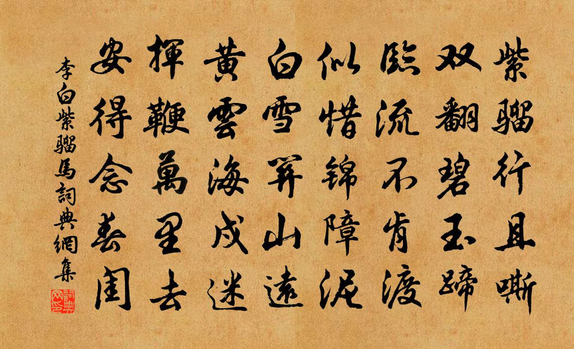 李白紫騮馬書法作品欣賞