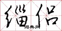 緇叟的意思_緇叟的解釋_國語詞典