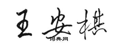 駱恆光王安棋行書個性簽名怎么寫