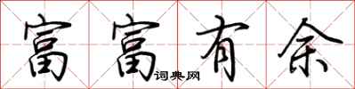荊霄鵬富富有餘行書怎么寫