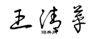 曾慶福王清苹草書個性簽名怎么寫