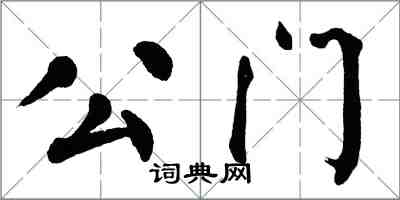 翁闓運公門楷書怎么寫