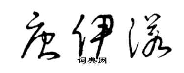 曾慶福唐伊諾草書個性簽名怎么寫