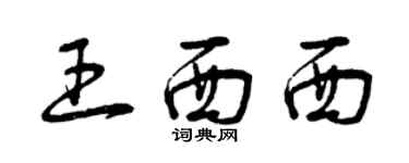 曾慶福王西西草書個性簽名怎么寫