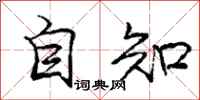 龐中華自知行書怎么寫