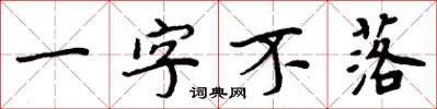 周炳元一字不落楷書怎么寫