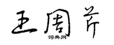 曾慶福王周芹草書個性簽名怎么寫