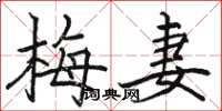 駱恆光梅妻楷書怎么寫