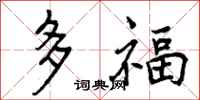 曾慶福多福行書怎么寫