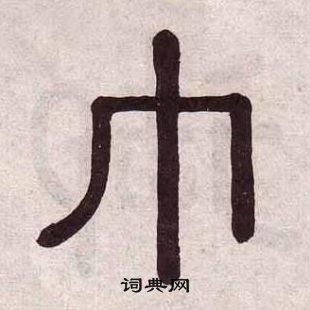 黃葆戉千字文中巾的寫法