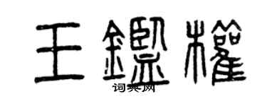 曾慶福王鑑權篆書個性簽名怎么寫