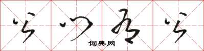 駱恆光公門有公草書怎么寫