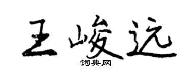 曾慶福王峻遠行書個性簽名怎么寫