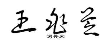 曾慶福王兆芝草書個性簽名怎么寫