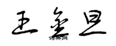 曾慶福王金旦草書個性簽名怎么寫