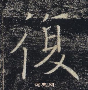 褚遂良雁塔聖教序中復的寫法