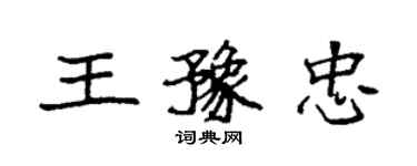 袁強王豫忠楷書個性簽名怎么寫