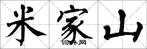 翁闓運米家山楷書怎么寫