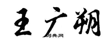 胡問遂王廣朔行書個性簽名怎么寫