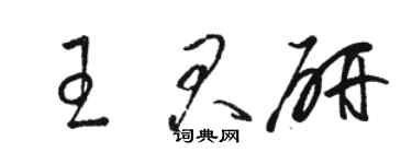 駱恆光王君研草書個性簽名怎么寫