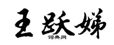 胡問遂王躍娣行書個性簽名怎么寫