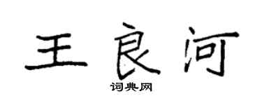 袁強王良河楷書個性簽名怎么寫